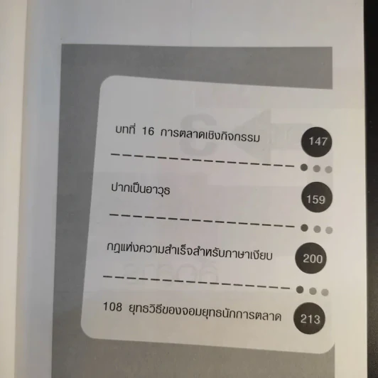 ปากตลาด (การตลาด) ภาค 3 - ดร.ธิติภพ ชยธวัช รูปที่ 13