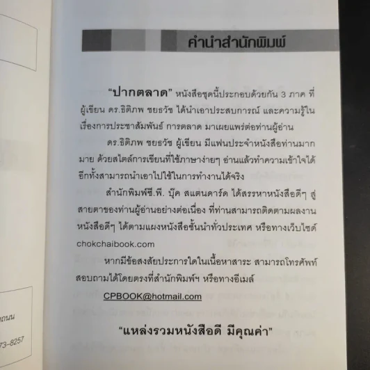 ปากตลาด (การตลาด) ภาค 3 - ดร.ธิติภพ ชยธวัช รูปที่ 10