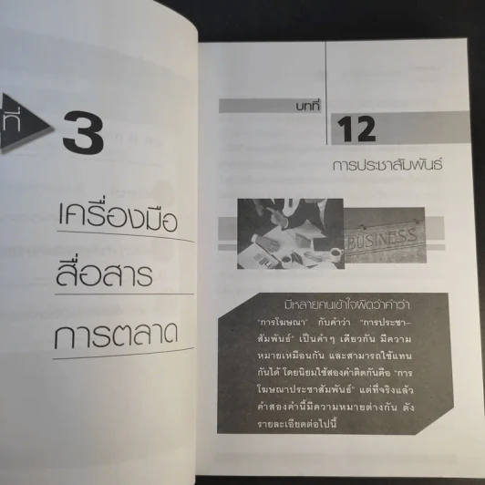 ปากตลาด (การตลาด) ภาค 3 - ดร.ธิติภพ ชยธวัช รูปที่ 14