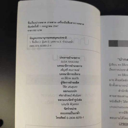 ปากตลาด (การตลาด) ภาค 3 - ดร.ธิติภพ ชยธวัช รูปที่ 9