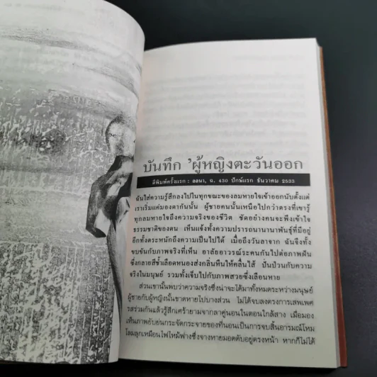 บันทึกผู้หญิงตะวันออก - อารยา ราษฏร์จำเริญสุข รูปที่ 12