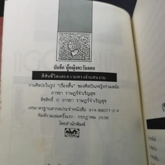 บันทึกผู้หญิงตะวันออก - อารยา ราษฏร์จำเริญสุข รูปที่ 8
