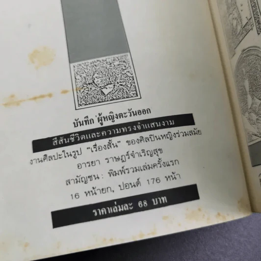 บันทึกผู้หญิงตะวันออก - อารยา ราษฏร์จำเริญสุข รูปที่ 7