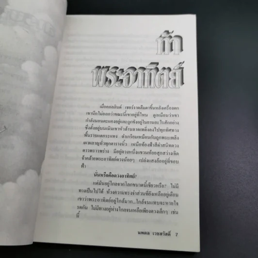 สังหารอมตชน - นพดล เวชสวัสดิ์ รูปที่ 9