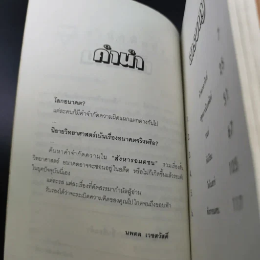 สังหารอมตชน - นพดล เวชสวัสดิ์ รูปที่ 8