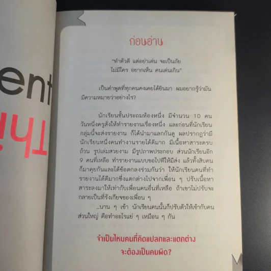 แหกคอกความคิด - ร.ท.สุชิน ยาปัน รูปที่ 13