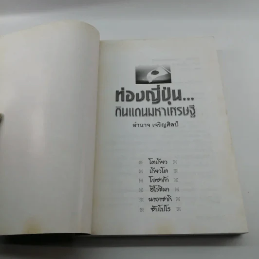 ท่องญี่ปุ่นดินแดนมหาเศรษฐี - อำนาจ เจริญศิลป์ รูปที่ 6