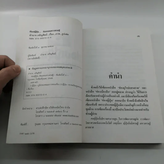 ท่องญี่ปุ่นดินแดนมหาเศรษฐี - อำนาจ เจริญศิลป์ รูปที่ 7