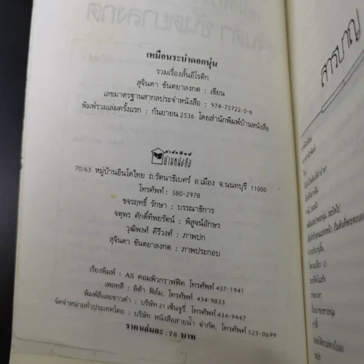 เหมือนระบำดอกนุ่น - สุจินดา ขันตยาลงกต รูปที่ 9
