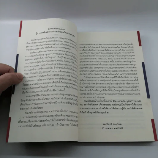The Power of Change - กำนันสุเทพ เทือกสุบรรณ รูปที่ 14