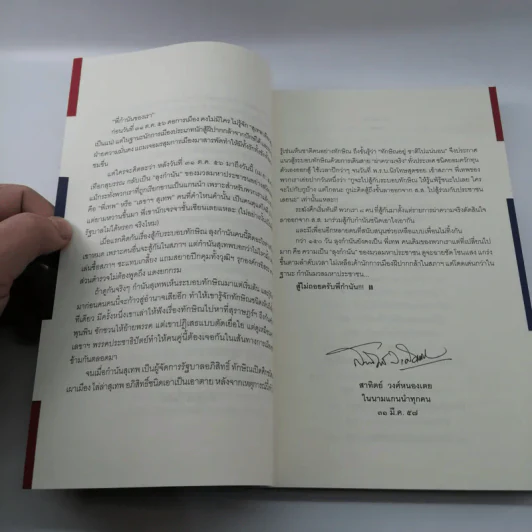 The Power of Change - กำนันสุเทพ เทือกสุบรรณ รูปที่ 17