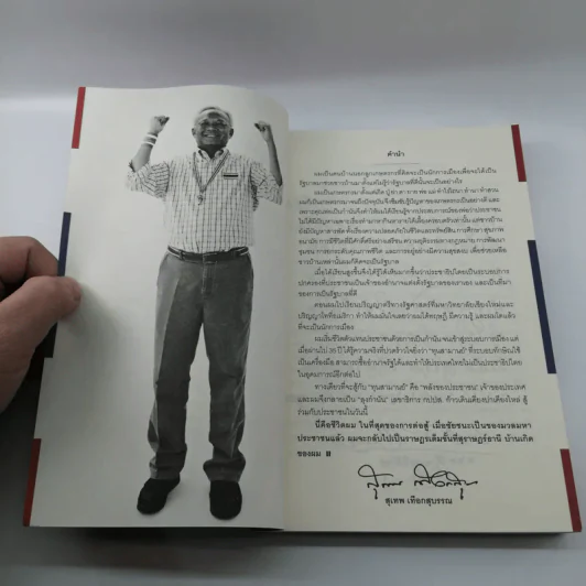 The Power of Change - กำนันสุเทพ เทือกสุบรรณ รูปที่ 9