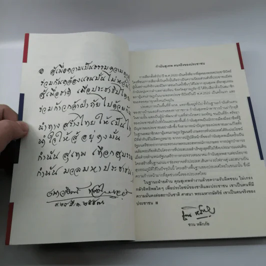 The Power of Change - กำนันสุเทพ เทือกสุบรรณ รูปที่ 10