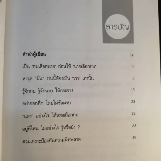 นายเลือกกบ - ดร.เกรียงศักดิ์ เจริญวงศ์ศักดิ์ รูปที่ 10