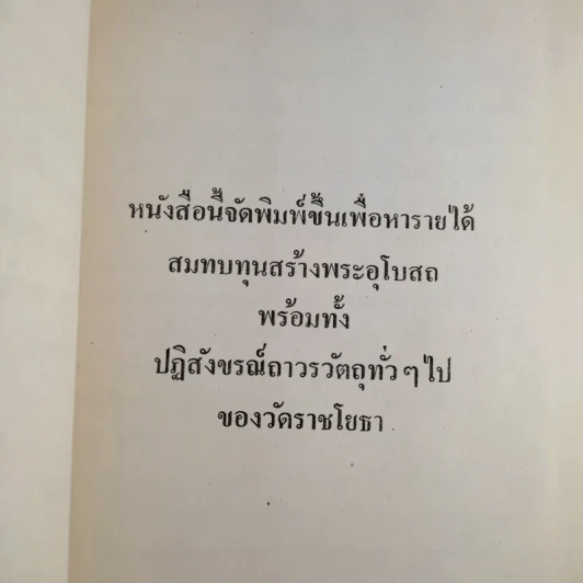 หลวงปู่ทอง วัดราชโยธา (วัดลาดบัวขาว) อายุ 117 ปี รูปที่ 5