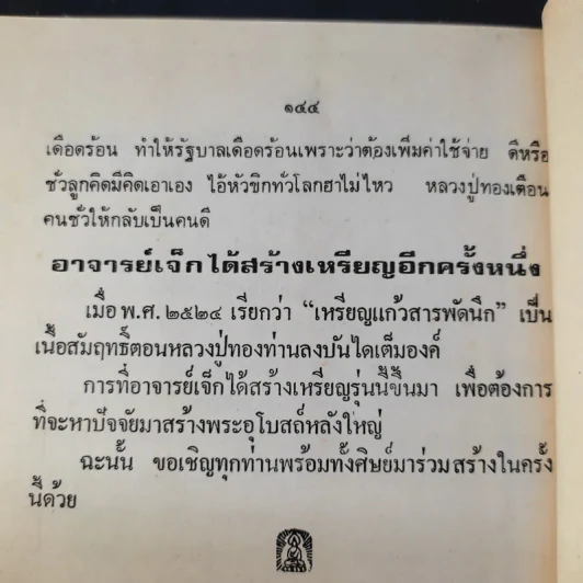 หลวงปู่ทอง วัดราชโยธา (วัดลาดบัวขาว) อายุ 117 ปี รูปที่ 7