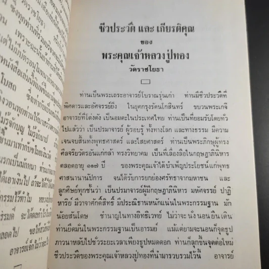 หลวงปู่ทอง วัดราชโยธา (วัดลาดบัวขาว) อายุ 117 ปี รูปที่ 6