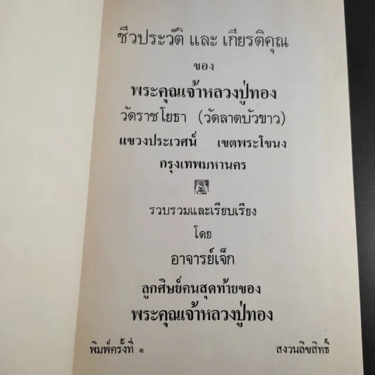 หลวงปู่ทอง วัดราชโยธา (วัดลาดบัวขาว) อายุ 117 ปี รูปที่ 3