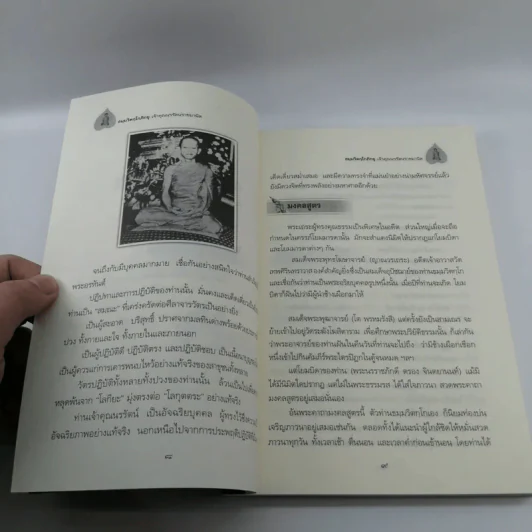 ตามรอยพระอริยเจ้า ธมมวิตกโกภิกขุ เจ้าคุณนรรัตนราชมานิต - ดำรงธรรม รูปที่ 10