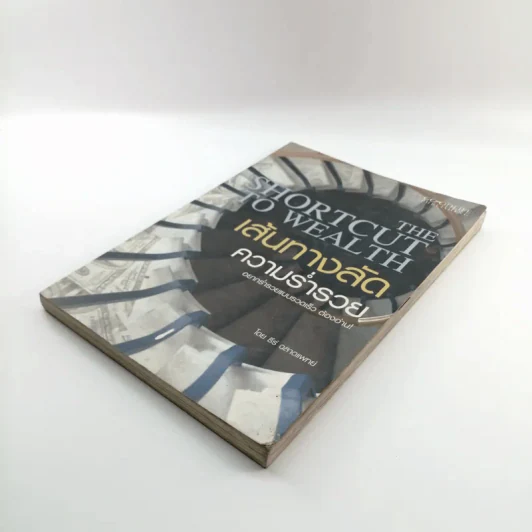 The Shortcut to Wealth เส้นทางลัดความร่ำรวย - ธีร์ ฉลาดแพทย์ รูปที่ 4