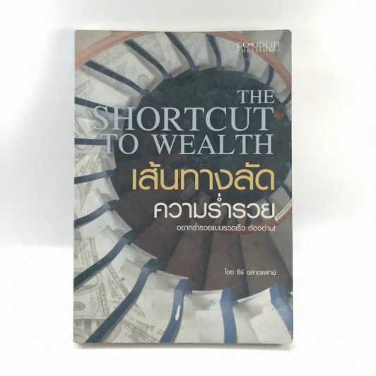 The Shortcut to Wealth เส้นทางลัดความร่ำรวย - ธีร์ ฉลาดแพทย์ รูปที่ 1