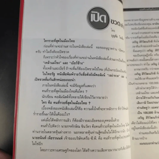 บุรุษที่รวยที่สุดในประเทศไทย เจริญ สิริวัฒนภักดี - บุญชัย ใจเย็น รูปที่ 10