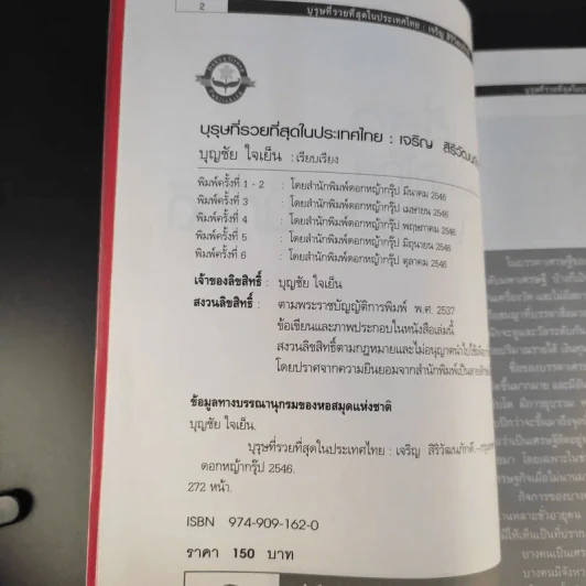 บุรุษที่รวยที่สุดในประเทศไทย เจริญ สิริวัฒนภักดี - บุญชัย ใจเย็น รูปที่ 9