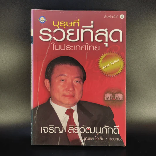 บุรุษที่รวยที่สุดในประเทศไทย เจริญ สิริวัฒนภักดี - บุญชัย ใจเย็น รูปที่ 1
