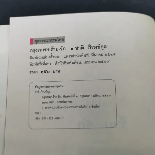 กรุงเทพฯ-ร้าย-รัก - ชาติ ภิรมย์กุล รูปที่ 9