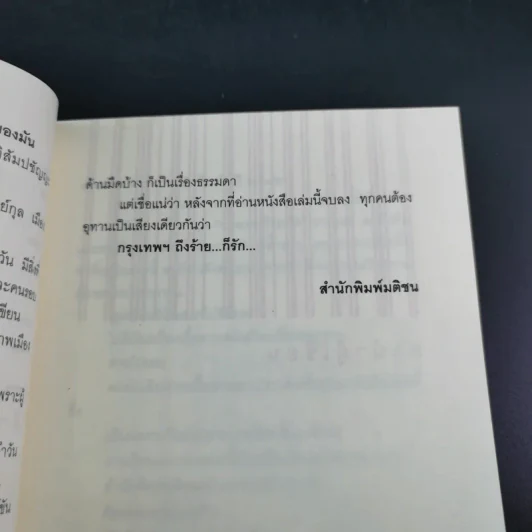 กรุงเทพฯ-ร้าย-รัก - ชาติ ภิรมย์กุล รูปที่ 13
