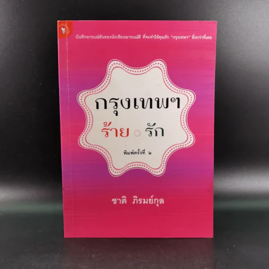 กรุงเทพฯ-ร้าย-รัก - ชาติ ภิรมย์กุล รูปที่ 1
