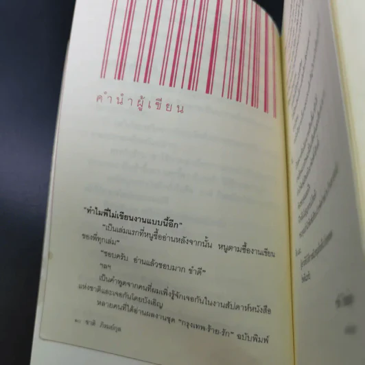 กรุงเทพฯ-ร้าย-รัก - ชาติ ภิรมย์กุล รูปที่ 14