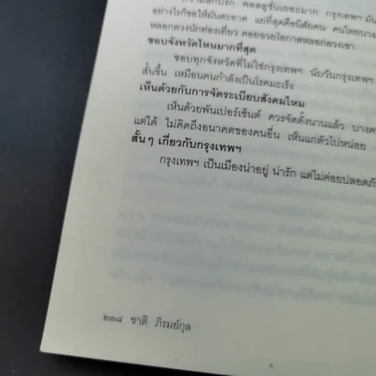 กรุงเทพฯ-ร้าย-รัก - ชาติ ภิรมย์กุล รูปที่ 19
