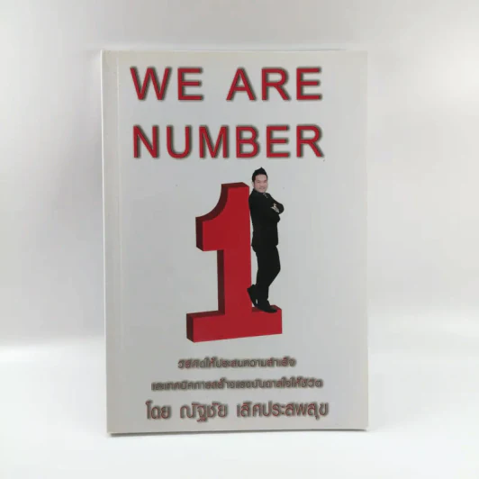 We are Number 1 - ณัฐชัย เลิศประสพสุข รูปที่ 1