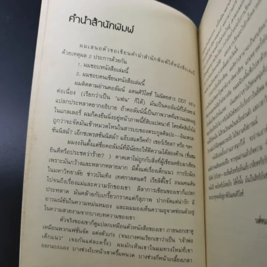 แดนศิวิไลซ์ - ฐิตวินน์ คำเจริญ รูปที่ 8