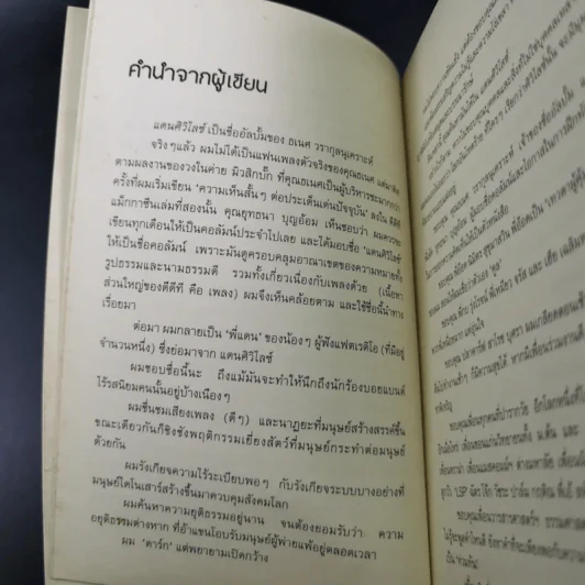 แดนศิวิไลซ์ - ฐิตวินน์ คำเจริญ รูปที่ 10