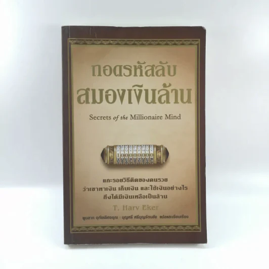 ถอดรหัสลับสมองเงินล้าน - T. Harv Eker รูปที่ 1