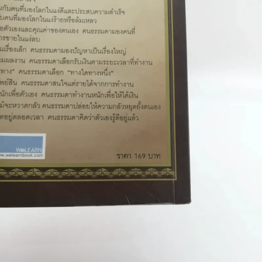 ถอดรหัสลับสมองเงินล้าน - T. Harv Eker รูปที่ 15