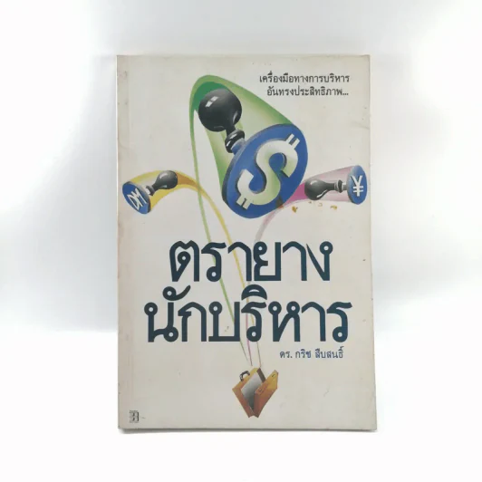 ตรายางนักบริหาร - ดร.กริช สืบสนธิ์ รูปที่ 1