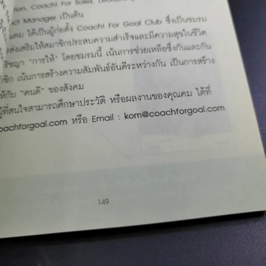 Coach for Sales พรสวรรค์นักขาย สร้างได้ด้วยมือคุณ - คม สุวรรณพิมล รูปที่ 15