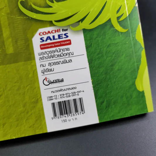 Coach for Sales พรสวรรค์นักขาย สร้างได้ด้วยมือคุณ - คม สุวรรณพิมล รูปที่ 16