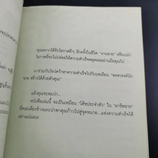 Coach for Sales พรสวรรค์นักขาย สร้างได้ด้วยมือคุณ - คม สุวรรณพิมล รูปที่ 7