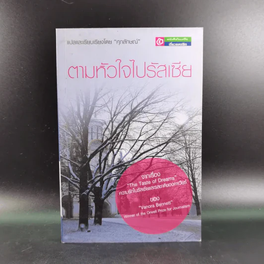 ตามหัวใจไปรัสเซีย - ศุภลักษณ์ แปล รูปที่ 1