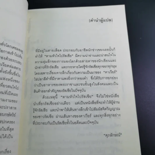 ตามหัวใจไปรัสเซีย - ศุภลักษณ์ แปล รูปที่ 10