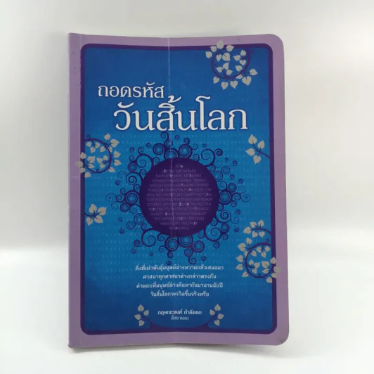 ถอดรหัสวันสิ้นโลก - กฤษณะพงศ์ กำลังเอก รูปที่ 1