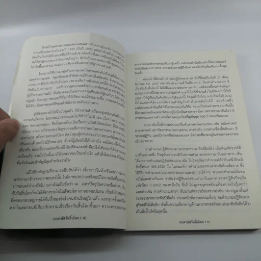 ถอดรหัสวันสิ้นโลก - กฤษณะพงศ์ กำลังเอก รูปที่ 11