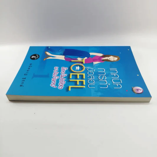 เทคนิคการทำข้อสอบ TOEFL โดยไม่ต้องแปลโจทย์ 1 - พนิตนาฏ ชูฤกษ์ รูปที่ 3