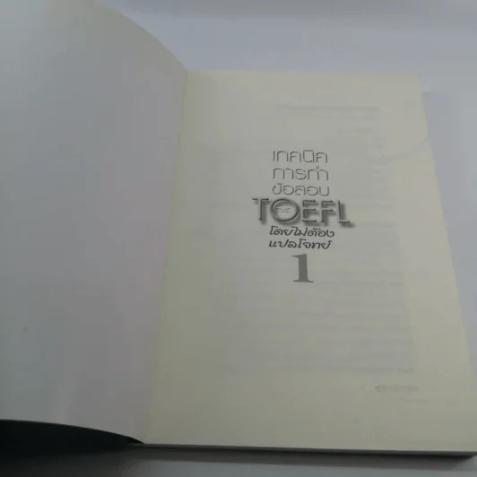 เทคนิคการทำข้อสอบ TOEFL โดยไม่ต้องแปลโจทย์ 1 - พนิตนาฏ ชูฤกษ์ รูปที่ 6