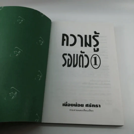 ความรู้รอบตัว 1 - เนื่องน้อย ศรัทธา รูปที่ 6