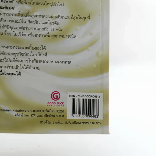 บัวหิมะทิเบต (นมหมัก คีเฟอร์) - กฤษฎา กฤษณะเศรณี รูปที่ 15